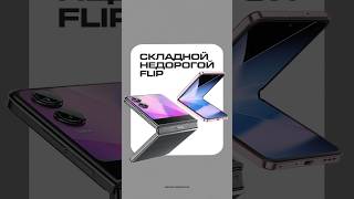 Складной НЕДОРОГОЙ Flip сделали Infinix [upl. by Xuaeb]