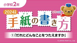 小学校2年 ①「だれにどんなことをつたえますか」 [upl. by Aneehsal]