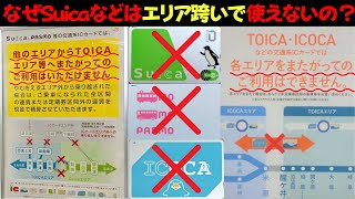 なぜSuicaなどのICカードはエリアを跨いで使用できないのか？ [upl. by Worthington]