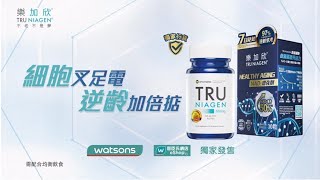 【TRU NIAGEN®樂加欣®】細胞叉足電 逆齡加倍掂 [upl. by Enilauqcaj491]