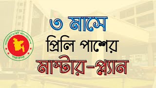 BCS Preliminary Preparation  Special Guideline  কীভাবে বিসিএস প্রিলিমিনারি পাশ করবেন ৩ মাসে [upl. by Woods343]