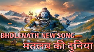 ओ मेरे भोलेनाथ पकड़ ले मेरा हाथ  o mere bholenaath pakad le mera haath  Matlab Ki Duniya newsong [upl. by Nylacaj]