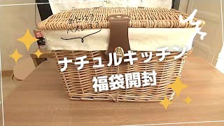 【福袋】ナチュラルキッチンの福袋開封！何が入ってるかな～？🎁 [upl. by Ephraim]