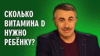 Сколько витамина D нужно ребенку  Доктор Комаровский [upl. by Stricklan]