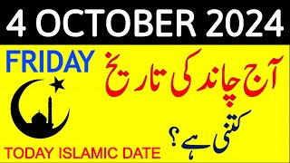 Aj Chand Ki Tarikh Kya Hai 2024  Today Islamic Date 2024  4 October 2024 Chand ki Tarikh [upl. by Buckley]