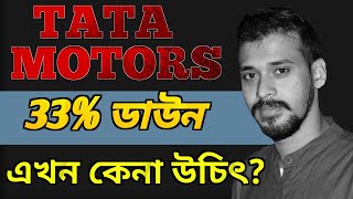 টাটা মটরস এখন কেনা ঠিক হবেTATA MOTORS DETAILS ANALYSIS [upl. by Therron]