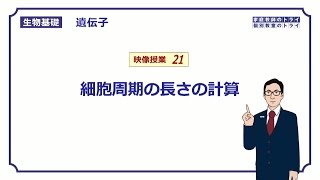 【生物基礎】 遺伝子21 細胞周期の長さの計算 （２１分） [upl. by Theodoric]