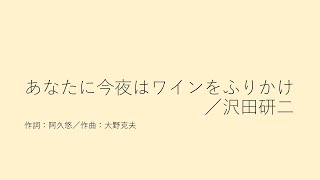 あなたに今夜はワインをふりかけ／沢田研二 [upl. by Geminius]