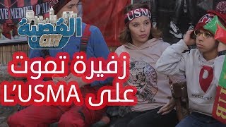 القصبة سيتي  الحلقة 14  زفيرة تموت على lusma [upl. by Acinorev]