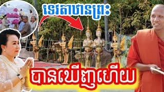 ព្រះអង្គគ្រូ ចន្ទ មុនី បានជប់ទេវតាស្តែងៗ  មិនដែលជួបទេពីមុន [upl. by Ecyla428]