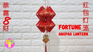 自己制作红包发财灯笼  Angpao Fortune Lantern DIY  CNY Ornaments  春节灯笼 [upl. by Eisned470]