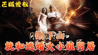 💥《刚下山就和逃婚大小姐同居》wsnd 天天剧工厂热门短剧推荐 短剧战神 玄幻 逆袭 神医 龙王 [upl. by Paco]