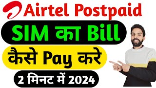 Airtel postpaid bill kaise pay kare 2024  How to pay airtel postpaid bill online 2024  airtel2024 [upl. by Luke]