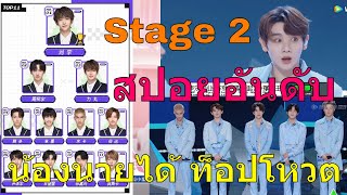 สปอยอันดับหลังการแสดง stage 2  น้องนายได้ top vote  แปลคอมเมนต์จากแฟนๆ Atiina sister [upl. by Ahsinam]