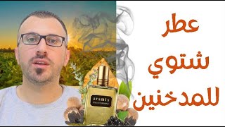 اجمل العطور الشتوية الفواحة عطر اراميس توباكو ريزيرف [upl. by Anelej]