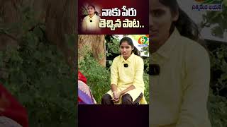 నాకు పేరు తెచ్చిన పాట singerswathigoud folksinger folksongs trendingshorts latestnews69tv [upl. by Kaslik]