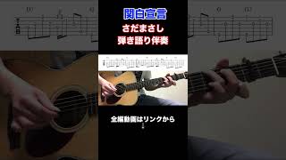 「関白宣言  さだまさし」ギター弾き語り伴奏（コード＋タブ譜付き） [upl. by Yajeet721]