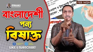 বাংলাদেশী পন্য বিষাক্ত  Boycott Indian Products  Pinaki Bhattacharya  The Untold [upl. by Zane]