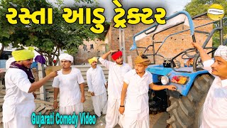 રસ્તા આડું ટ્રેક્ટરGujarati Comedy Videoકોમેડી વિડીયો SB HINDUSTANI [upl. by Anelrihs121]