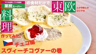 【業務スーパー】の食材だけで【スヴィーチコヴァー】作ってみた。【チェコ料理】 [upl. by Anippesuig]