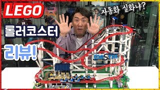 LEGO 움직이는 초대형 롤러코스터 리뷰 [upl. by Sup]