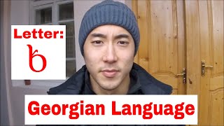 Georgian Language With A Peace Corps Volunteer  ხ Kh sound [upl. by Yelsa]