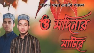 পাগল করা সুরে গাওয়া গজল। O Modinar Matire। ও মদিনার মাটিরে। বাংলা গজল banglagojol islamicgojol [upl. by Adriel]