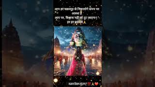 Om namah Shivay har har Mahadev love live motivation mhadav shiv shivin mahaaarti shorts [upl. by Rugg]