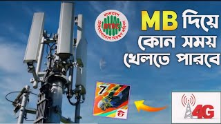 MB দিয়ে কোন সময় খেলতে পারবে সিম নেটওয়ার্ক কখন চালু হবে বাংলাদেশে 4G নেটওয়ার্ক কখন চালু হবে [upl. by Oigile938]