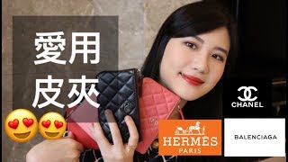 愛用的五款皮夾零錢包  評比實用度、價格  Chanel WalletHermesBalenciaga 字幕 [upl. by Enirhtak]