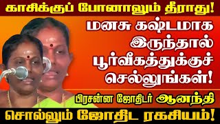 காசிக்குப் போனாலும் பிரசன்ன ஜோதிடரின் ஜோதிட ரகசியம்  Sri Aalaya Dgarisanam  jothidarananthi [upl. by Anay666]