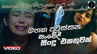 මතක අවුස්සන සංවේදී සිංදු එකතුව  Manoparakata Sindu  Best Sinhala Songs Collection  Sinhala Songs [upl. by Ahsilad]