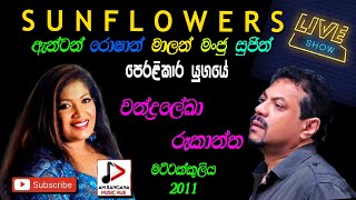 SUNFLOWER WITH CHANDRALEKA  RUKANTHA GUNATHILAKA LIVE IN මට්ට්ටක්කුලිය 2011 Recreated Sounds [upl. by Mohsen]