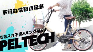 ＜新時代到来＞もうパンクや空気の減りを気にしなくていい‼︎ノーパンクタイヤだから空気入れ不要！折り畳み式電動アシスト自転車 PELTECHの最新技術がすごい＃クラウドファンディング＃自転車＃電動 [upl. by Neeron]