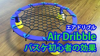 Air Dribbleエアドリブルでバスケ初心者がドリブルを練習してみた！ [upl. by Aerdnahc]