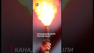 Канадцы вышли против НАТО Протесты охватили Монреаль канада политика нато новости shrots тв [upl. by Prader]