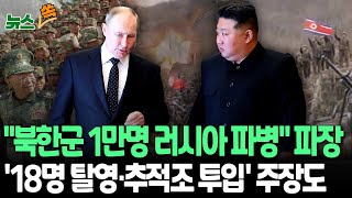 뉴스쏙 우크라 매체 quot북한군 1만 명 러 파병…특별 부대 편성quot｜quot북한군 18명 탈영quot 주장도…러시아 quot가짜뉴스quot｜백악관 quot북한의 우크라이나 파병 관련 보도에 우려quot [upl. by Aicilana]