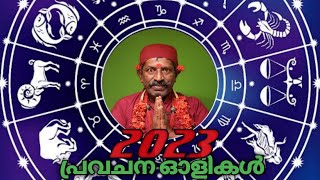 2023 പ്രവചന ഓളികൾ [upl. by Akire]