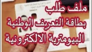 ملف بطاقة التعريف الوطنية الجزائرية البيومترية2024 [upl. by Sparks]