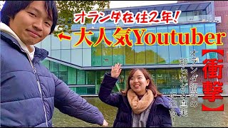 12【衝撃】オランダ留学の知られざる真実を聞いてみた！ How to study in the Netherlands Q and A with RIO [upl. by Barnes91]