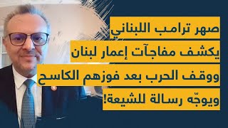 صهر ترامب اللبناني يكشف مفاجآت إعمار لبنان ووقف الحرب بعد فوزهم quotالكاسحquot ويوجه رسالة للشيعة [upl. by Goth]