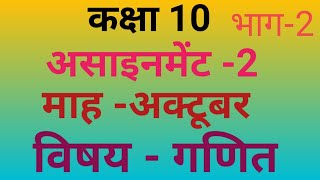 Maths assignment 2 class 10गणित असाइनमेंट 2 कक्षा 10 माह अक्टूबर 2020 [upl. by Yerhcaz]