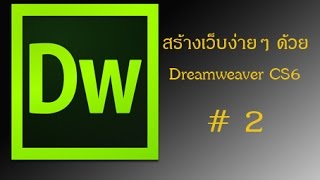 สอนการติดตั้งโปรแกรม Dreamweaver CS6 [upl. by Gustafsson]