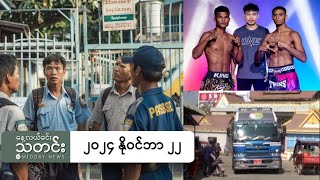 နေ့လယ်ခင်းသတင်း ၂၀၂၄ နိုဝင်ဘာ ၂၂ ရက် [upl. by Yurt]