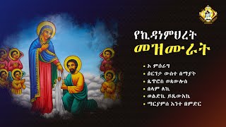 የኪዳነምህረት መዝሙራት ስብስብ YeKidaneMihret Mezmur collection [upl. by Janine154]