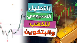 التحليل الأسبوعي للذهب والبتكوين [upl. by Lacim199]