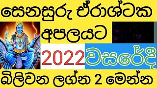 LAGNA PALAPALA 2022 සෙනසුරු අපලය ලබන්නේ මේ ලග්න දෙකටදැන්ම දැනගන්න බේරෙන්න SENASURU ERASHTAKA APALA [upl. by Sammy]