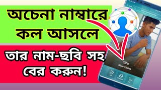 how to use eyecon app কিভাবে আপনি যেকোন অপরিচিত নাম্বারের তথ্য বের করবেন  2 minute tutorial [upl. by Ahsym76]