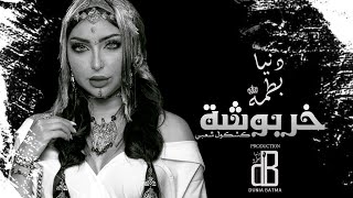 Dounia Batma  Kharboucha EXCLUSIVE  دنيا بطمة  خربوشة كشكول شعبي [upl. by Cynarra]