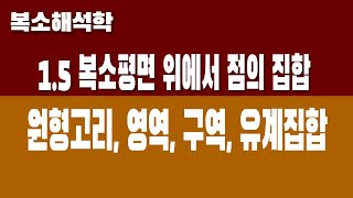 복소해석학 15 복소평면 위에서 점의 집합 Part2 원형고리 영역 구역 유계집합 [upl. by Chemarin]